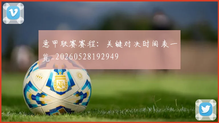 意甲联赛赛程：关键对决时间表一览_20260528192949