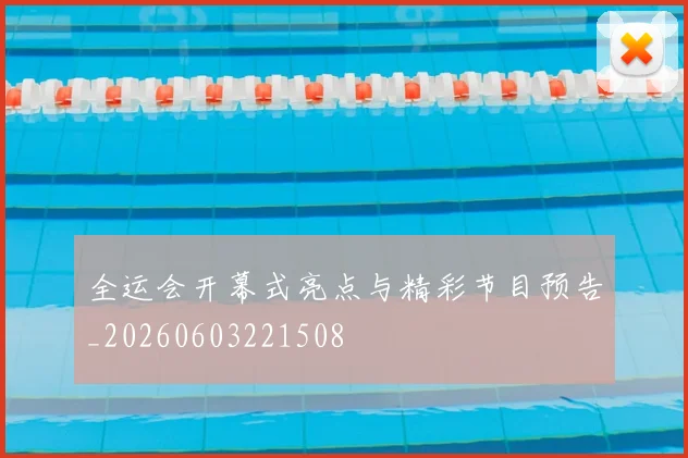 全运会开幕式亮点与精彩节目预告_20260603221508