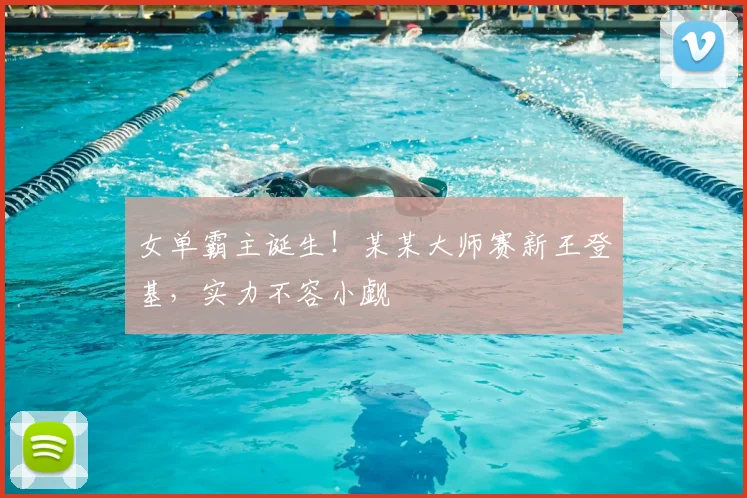 女单霸主诞生!某某大师赛新王登基,实力不容小觑