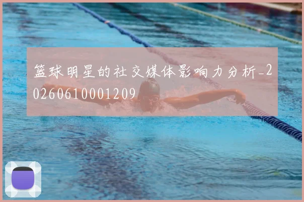 篮球明星的社交媒体影响力分析_20260610001209