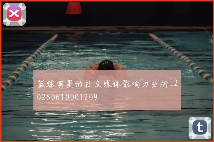 篮球明星的社交媒体影响力分析_20260610001209