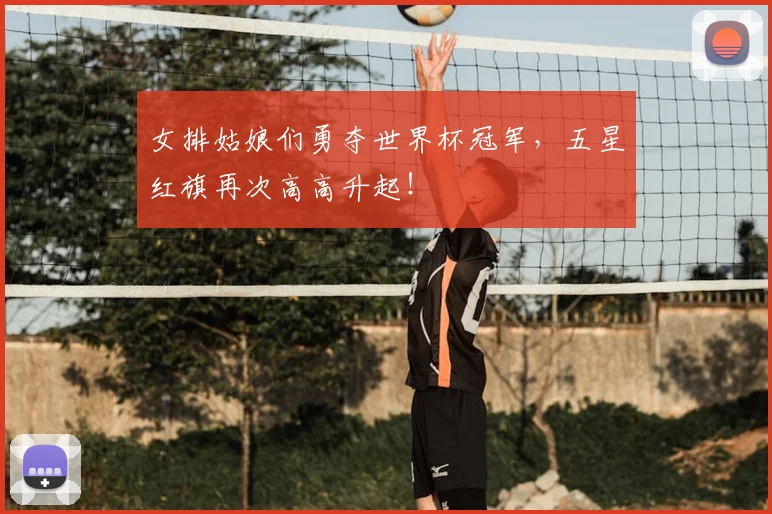 女排姑娘们勇夺世界杯冠军,五星红旗再次高高升起!