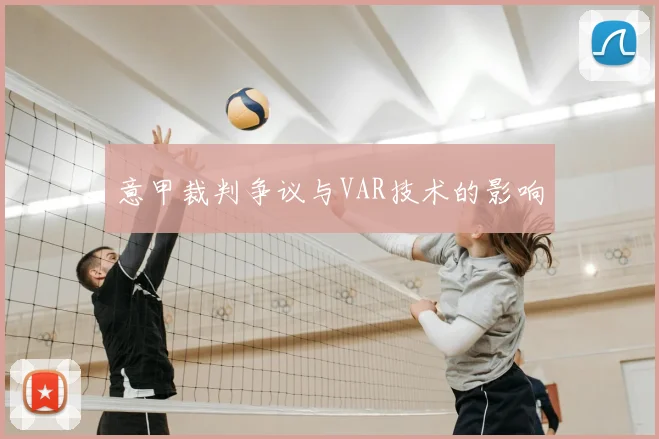 意甲裁判争议与VAR技术的影响
