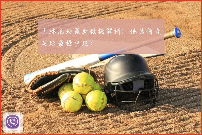 贝林厄姆最新数据解析:他为何是足坛最强中场?