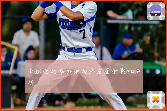 全运会对举办地经济发展的影响分析
