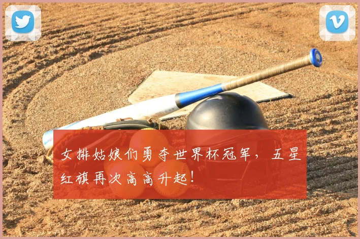 女排姑娘们勇夺世界杯冠军,五星红旗再次高高升起!
