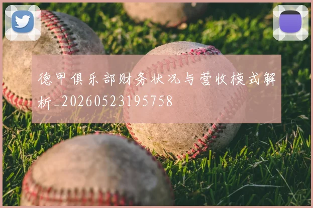 德甲俱乐部财务状况与营收模式解析_20260523195758