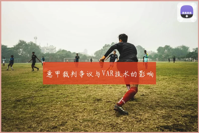 意甲裁判争议与VAR技术的影响