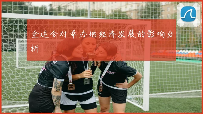 全运会对举办地经济发展的影响分析