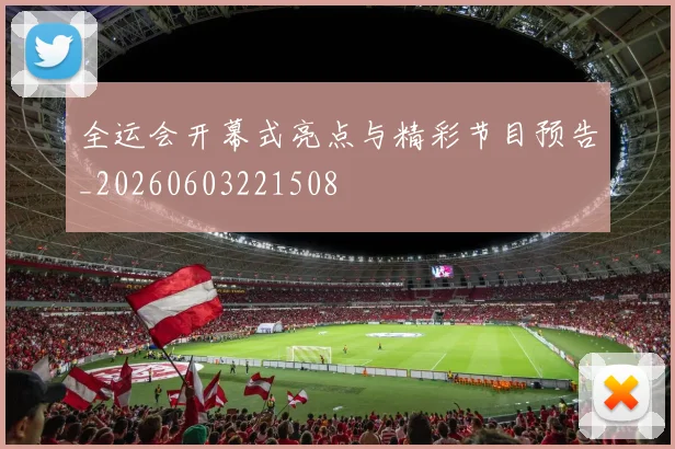 全运会开幕式亮点与精彩节目预告_20260603221508