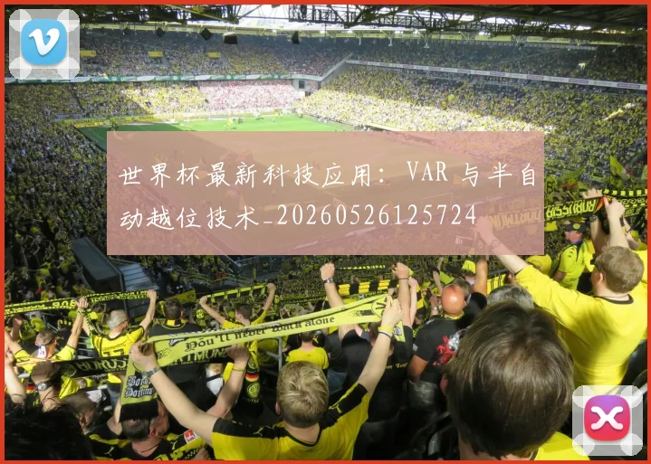 世界杯最新科技应用：VAR 与半自动越位技术_20260526125724