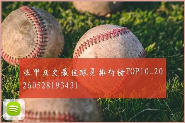 法甲历史最佳球员排行榜TOP10_20260528193431