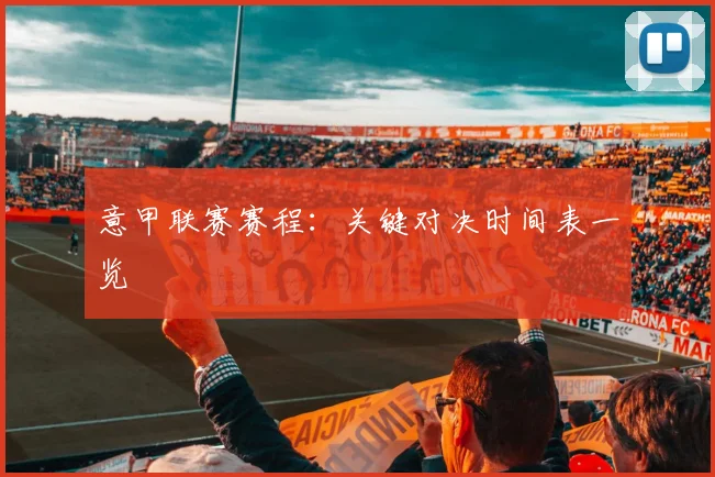 意甲联赛赛程:关键对决时间表一览