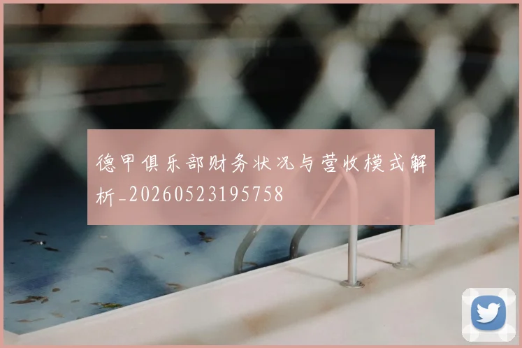 德甲俱乐部财务状况与营收模式解析_20260523195758