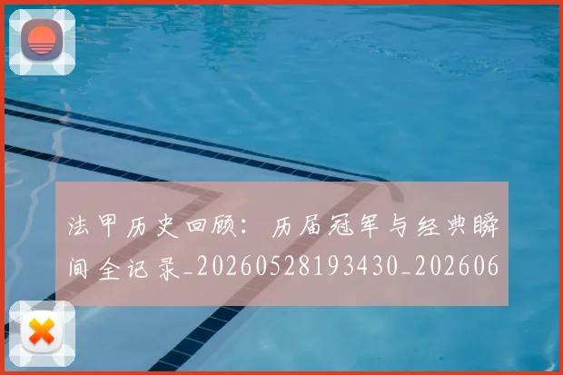 法甲历史回顾:历届冠军与经典瞬间全记录_20260528193430_20260609232840