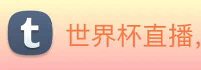 世界杯直播，世界杯在线直播网 Logo